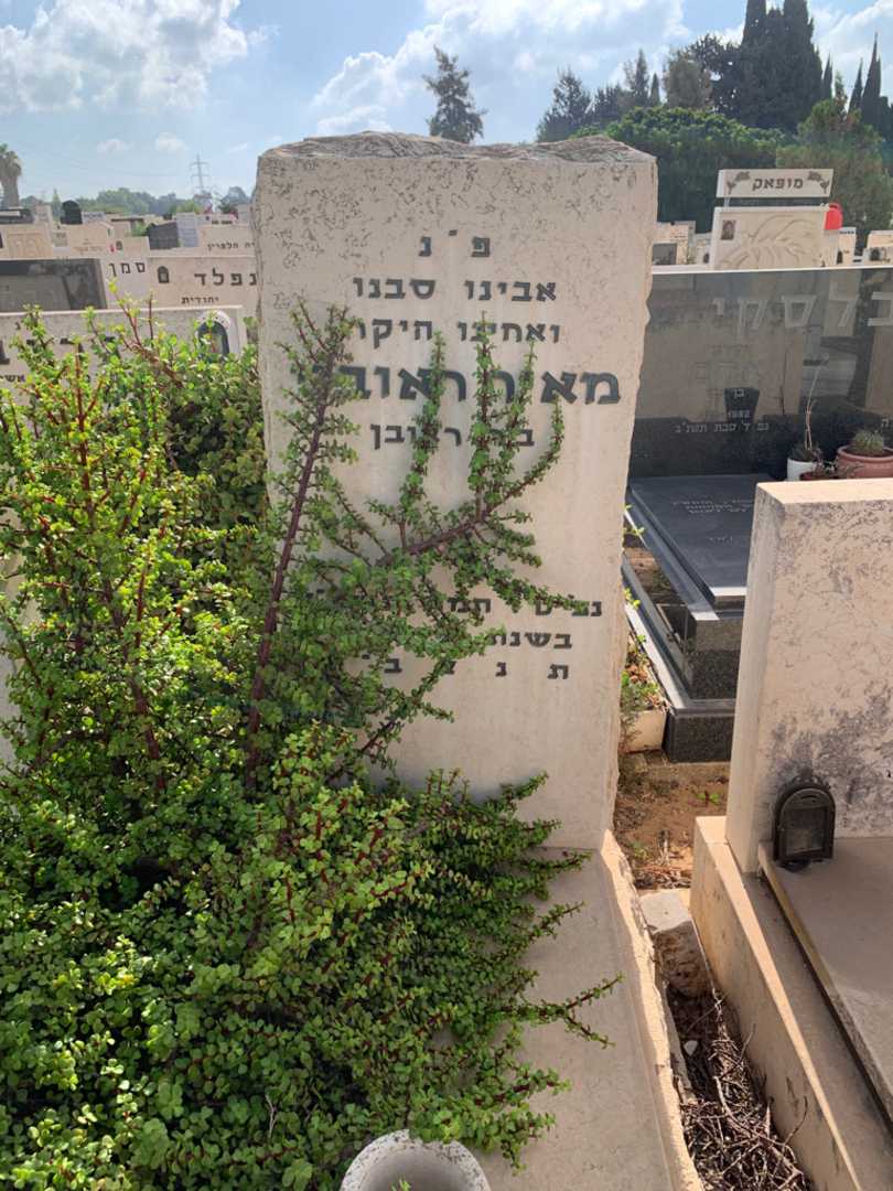קברו של מאיר ראובני. תמונה 1