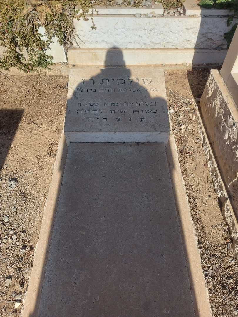 קברו של שולמית רז
