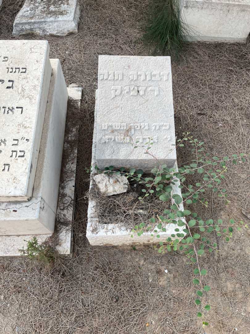 קברו של דבורה חנה רזניק