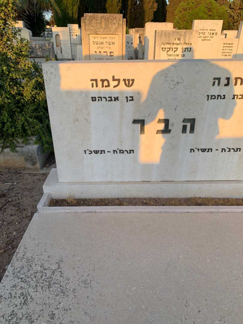 קברו של חנה הבר. תמונה 2