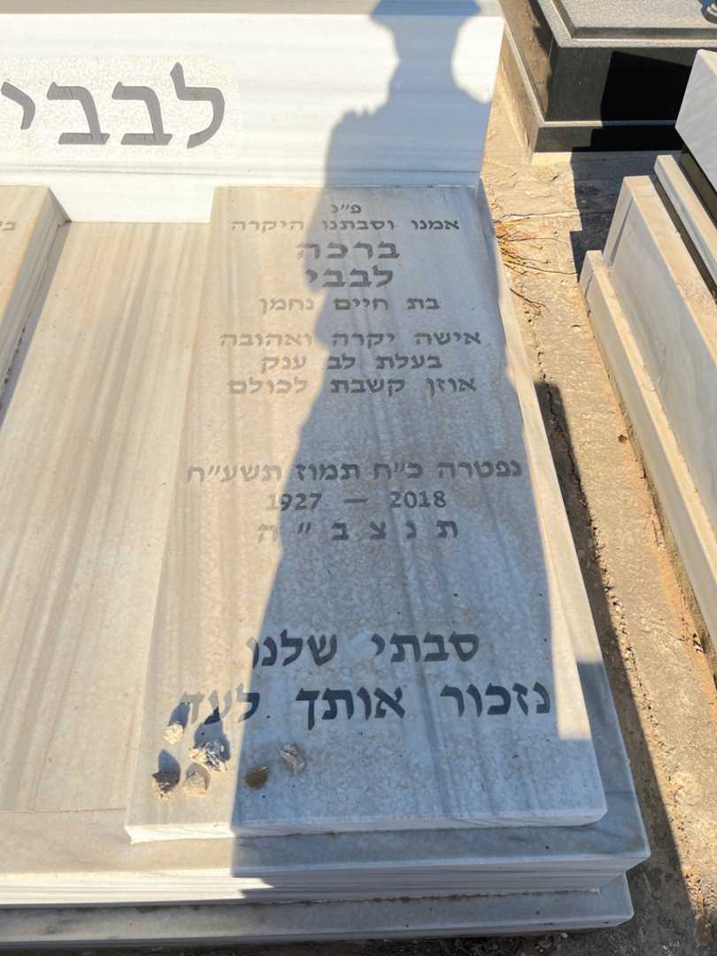 קברו של ברכה לבבי. תמונה 1