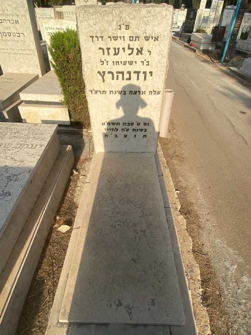 קברו של אליעזר יודנהרץ