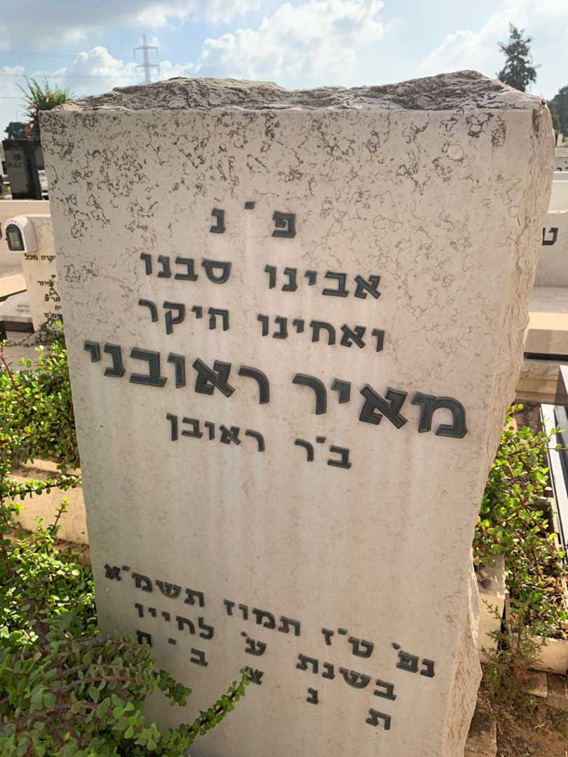 קברו של מאיר ראובני. תמונה 2