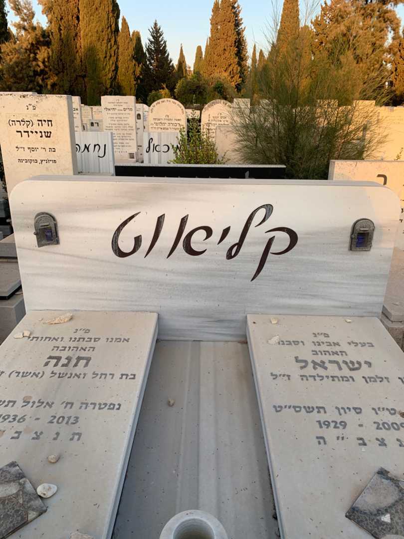 קברו של ישראל קליאוט. תמונה 1