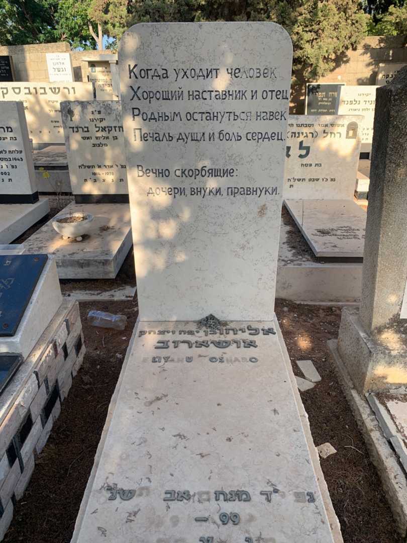 קברו של אליהו אושארוב