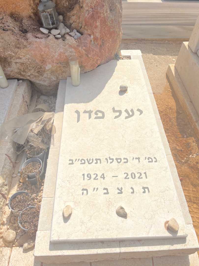 קברו של יעל פדן. תמונה 2
