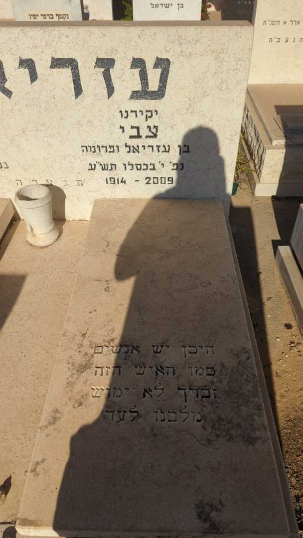 קברו של צבי עזריאלי. תמונה 2