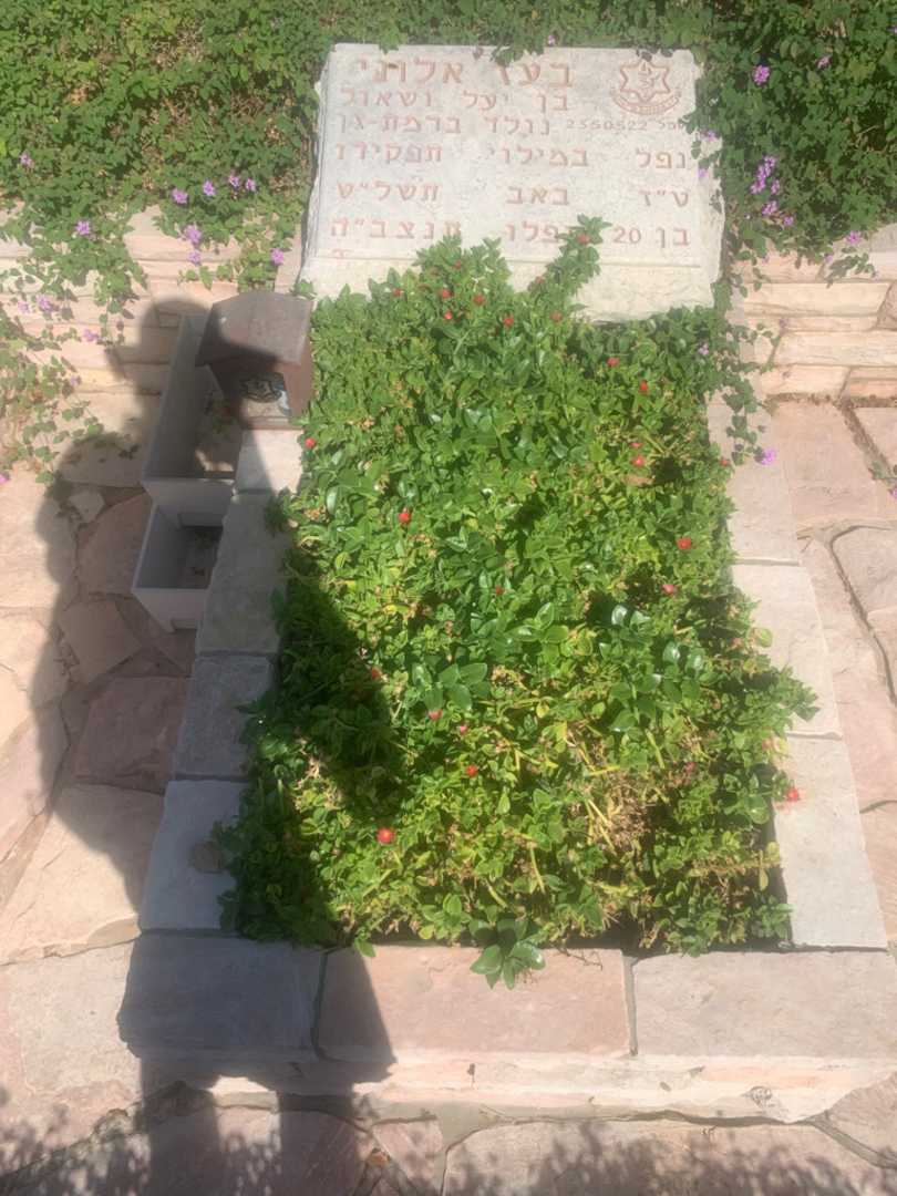 קברו של בעז אלוני