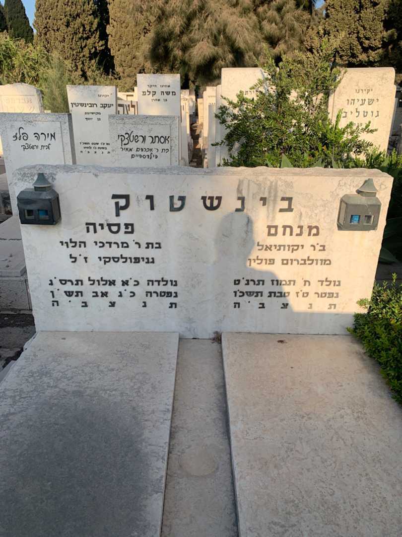 קברו של מנחם בינשטוק. תמונה 1