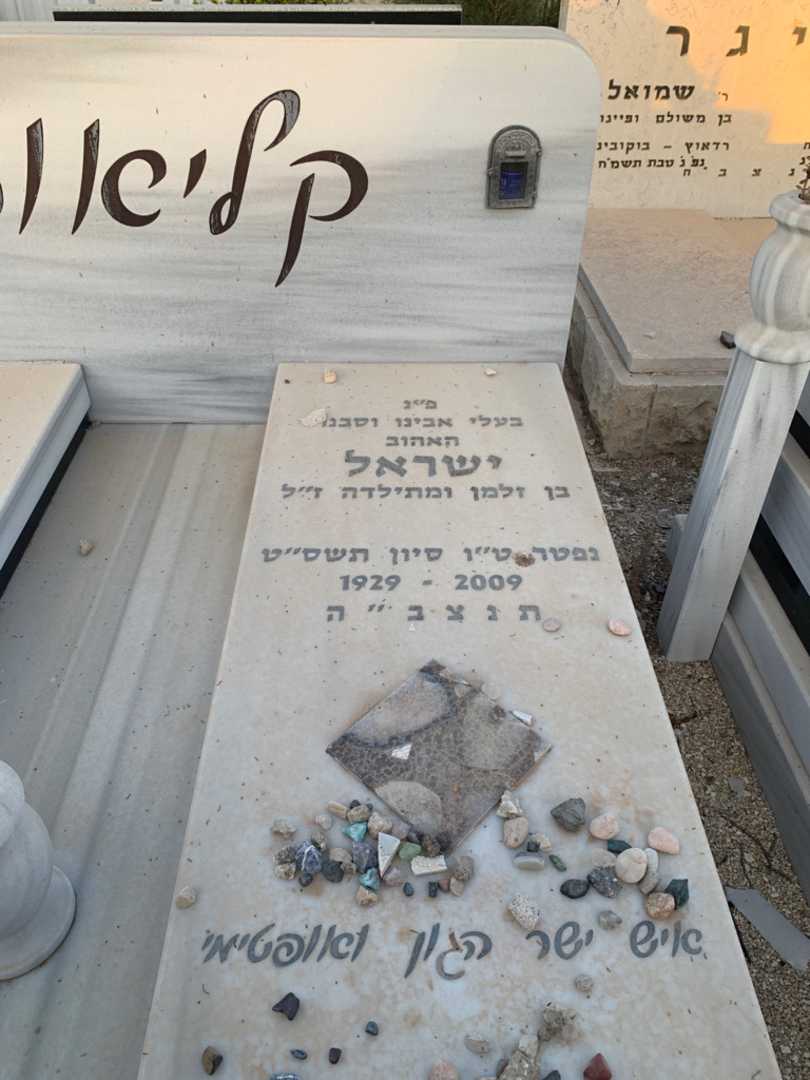 קברו של ישראל קליאוט. תמונה 2