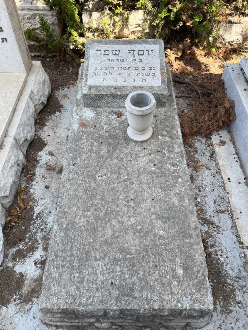 קברו של יוסף שפר