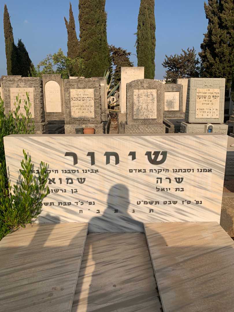 קברו של שרה שיחור. תמונה 1