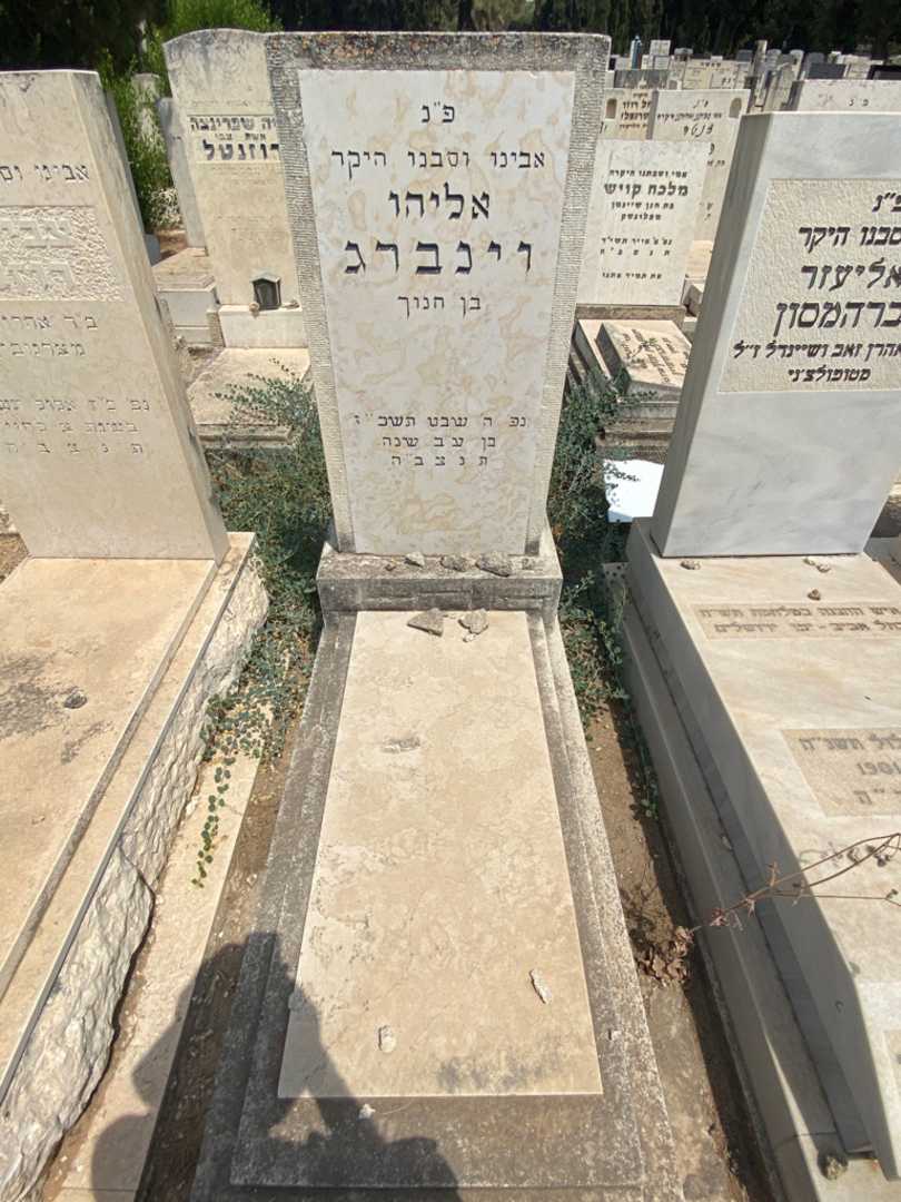 קברו של אליהו וינברג