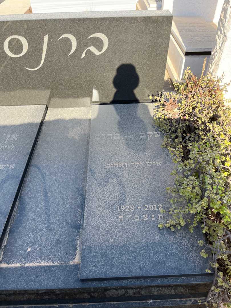 קברו של יעקב "ז'אק" ברנס. תמונה 2