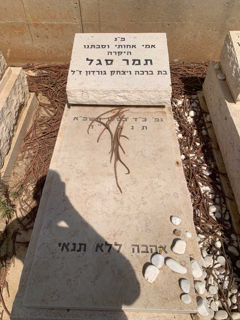 קברו של תמר סגל