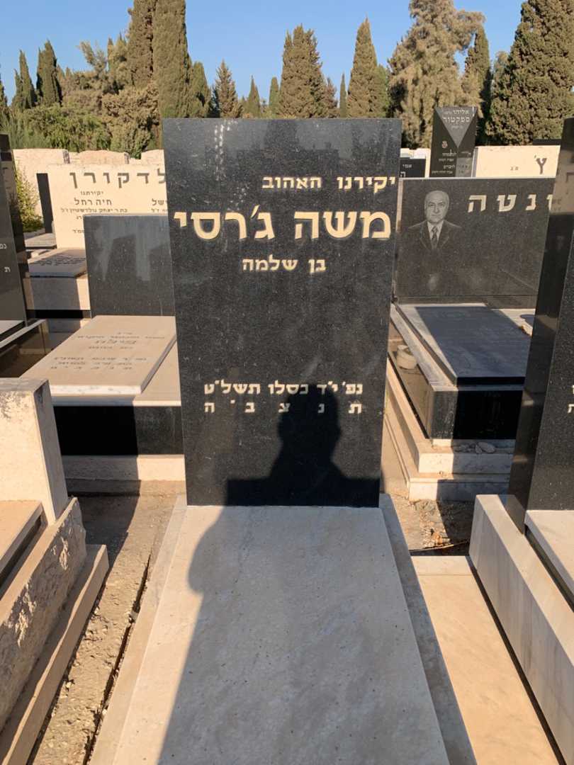 קברו של משה ג'רסי