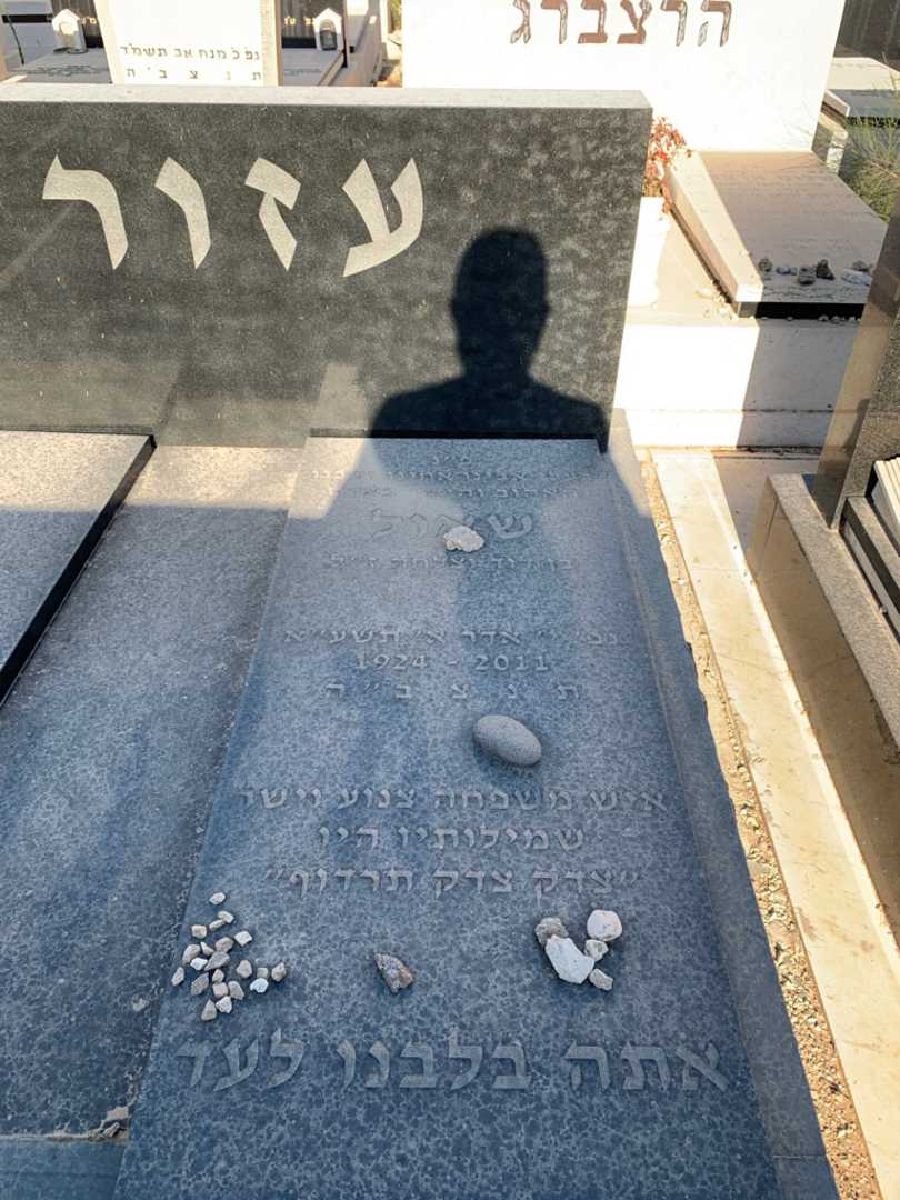 קברו של שאול עזורי. תמונה 2