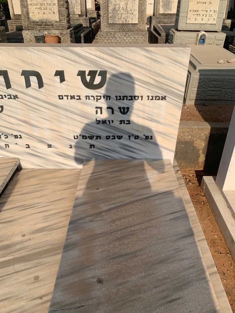 קברו של שרה שיחור. תמונה 2