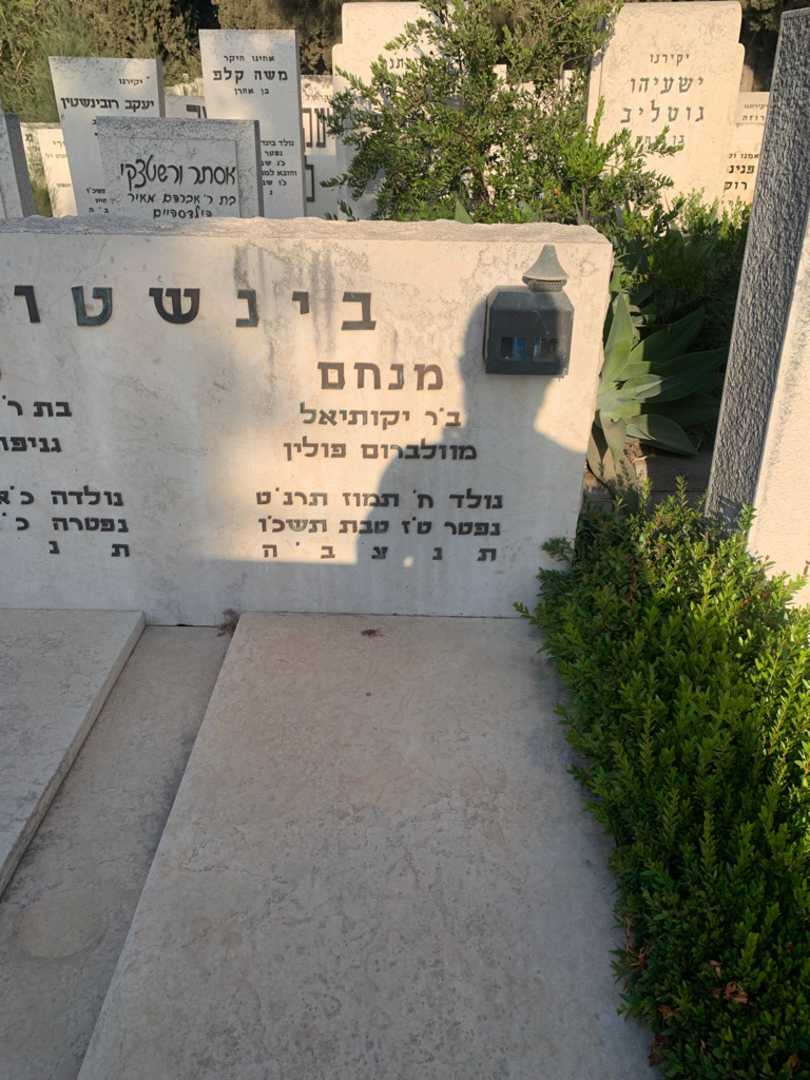 קברו של מנחם בינשטוק. תמונה 2