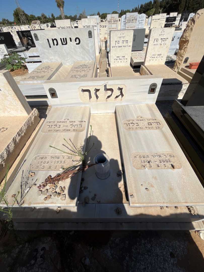 קברו של רחל "חיה" גלזר. תמונה 1