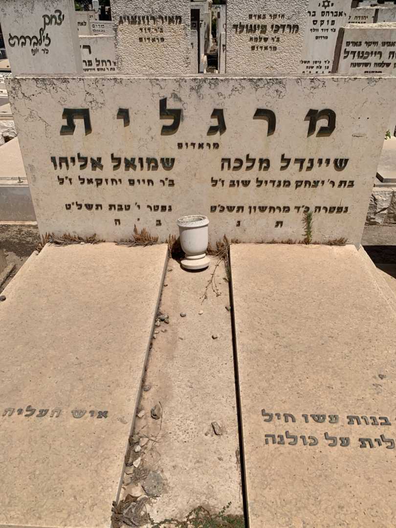 קברו של שמואל אליהו מרגלית. תמונה 1