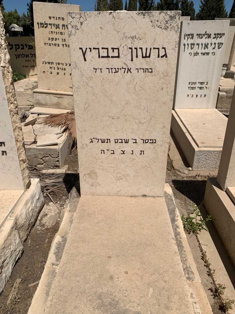 קברו של גרשון פבריץ