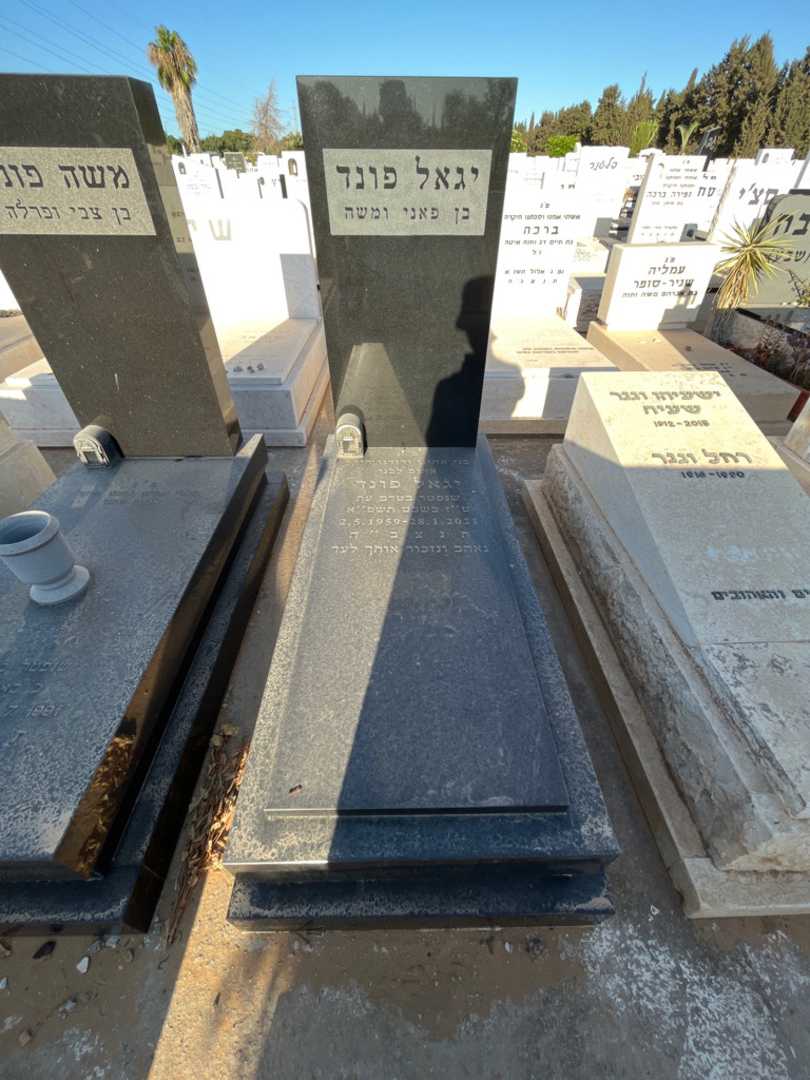 קברו של יגאל פונד. תמונה 1