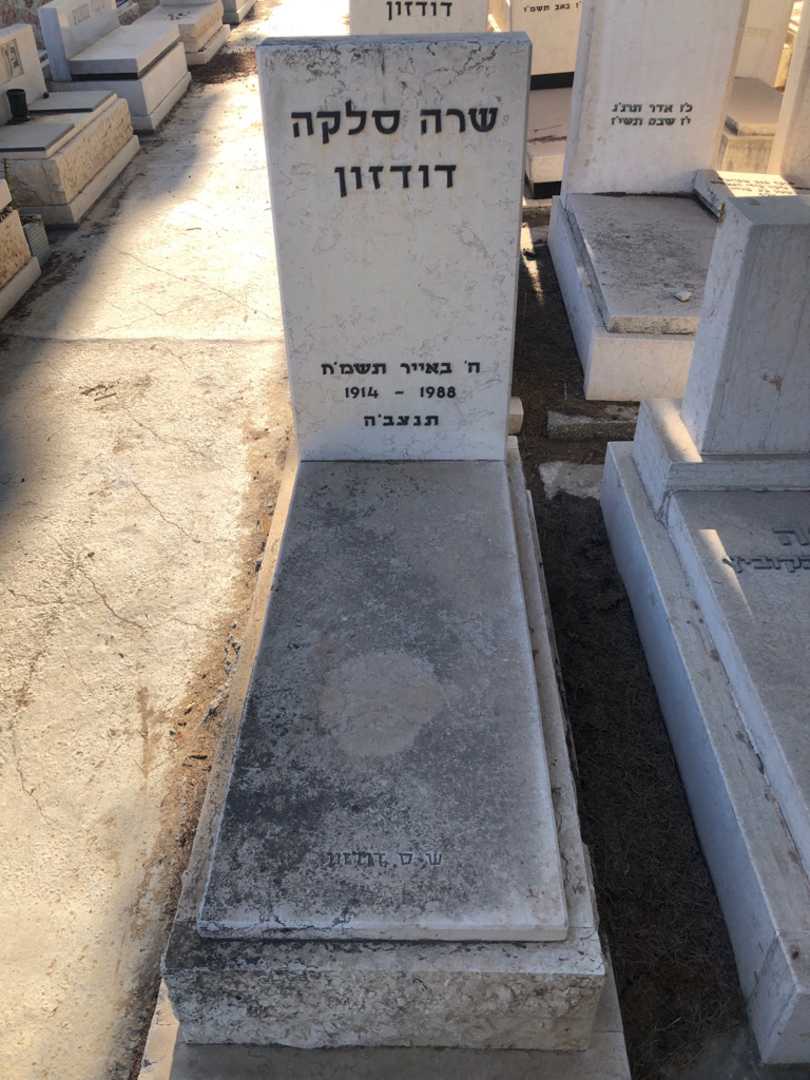 קברו של שרה סלקה דודזון