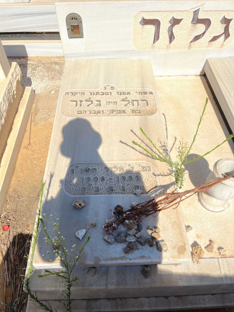 קברו של רחל "חיה" גלזר. תמונה 2
