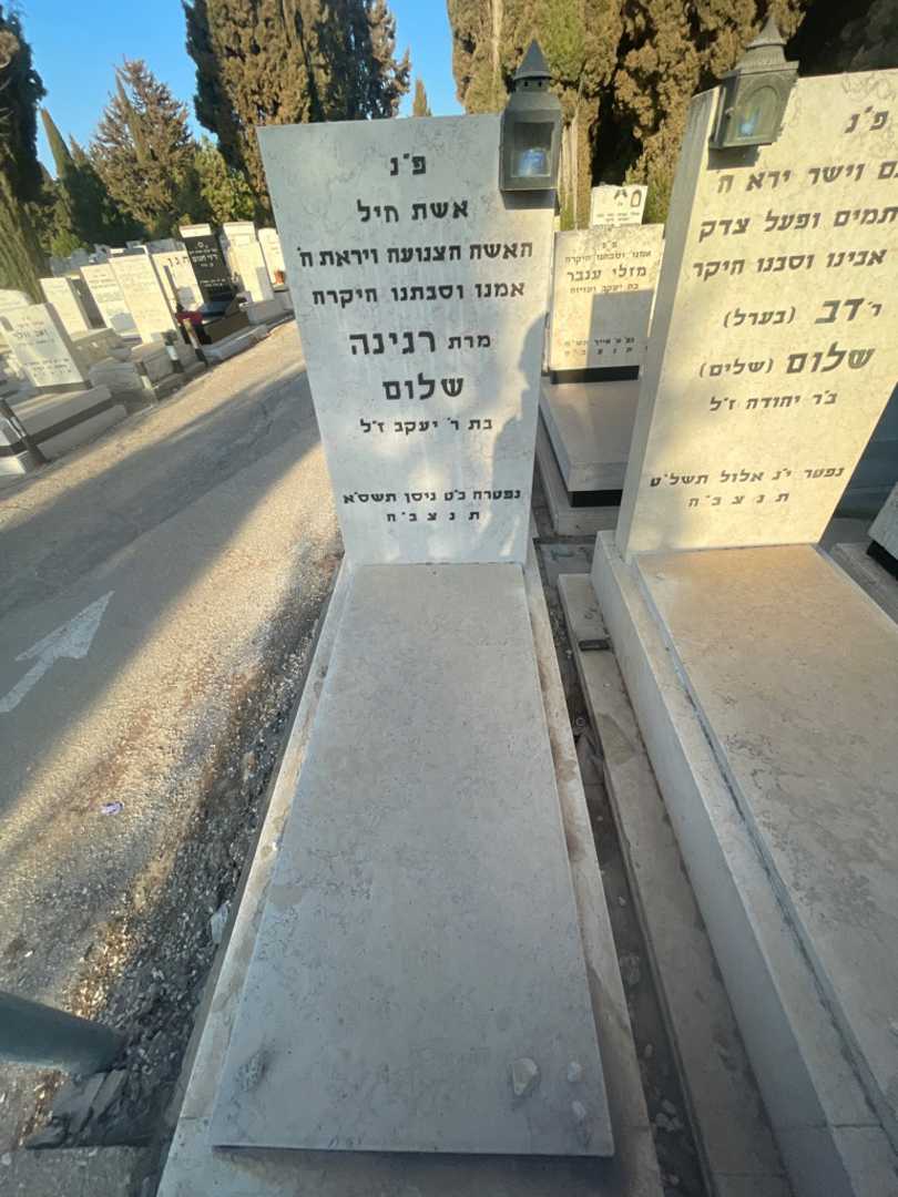 קברו של רגינה שלום. תמונה 2