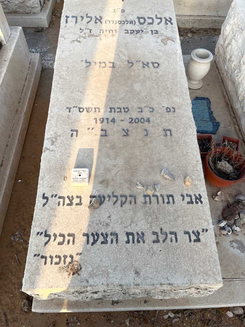קברו של אלכס "אלכסנדר" אלירז. תמונה 1