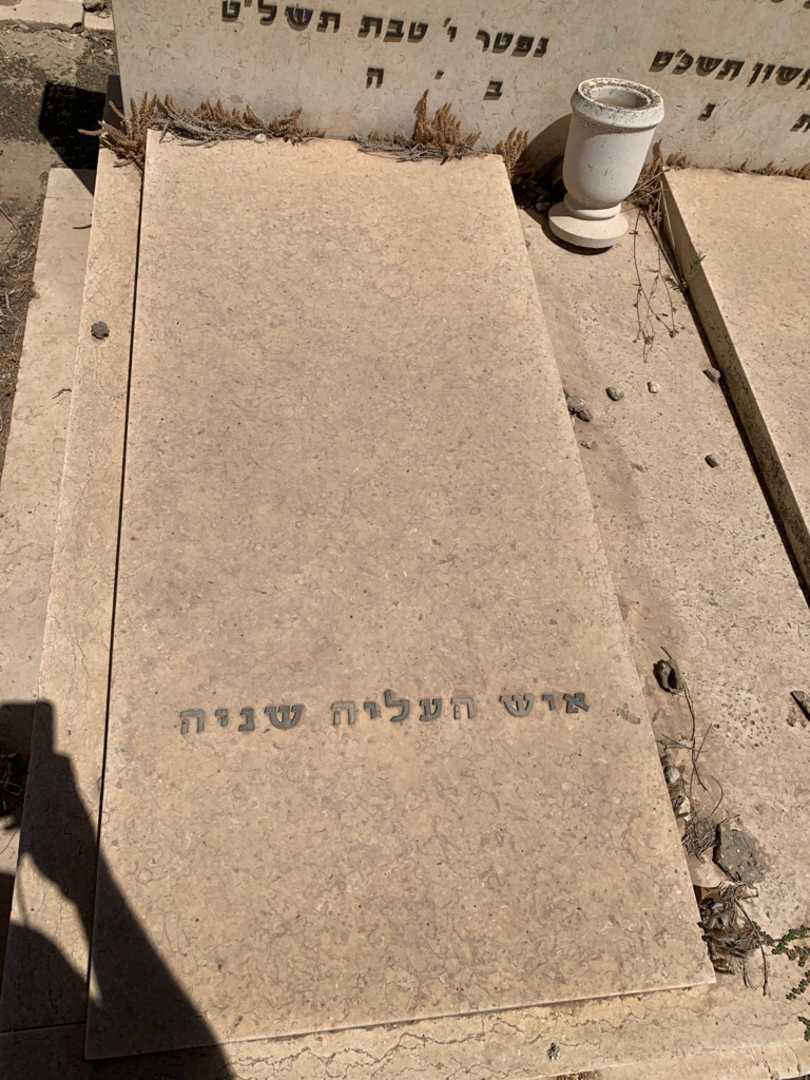 קברו של שמואל אליהו מרגלית. תמונה 2