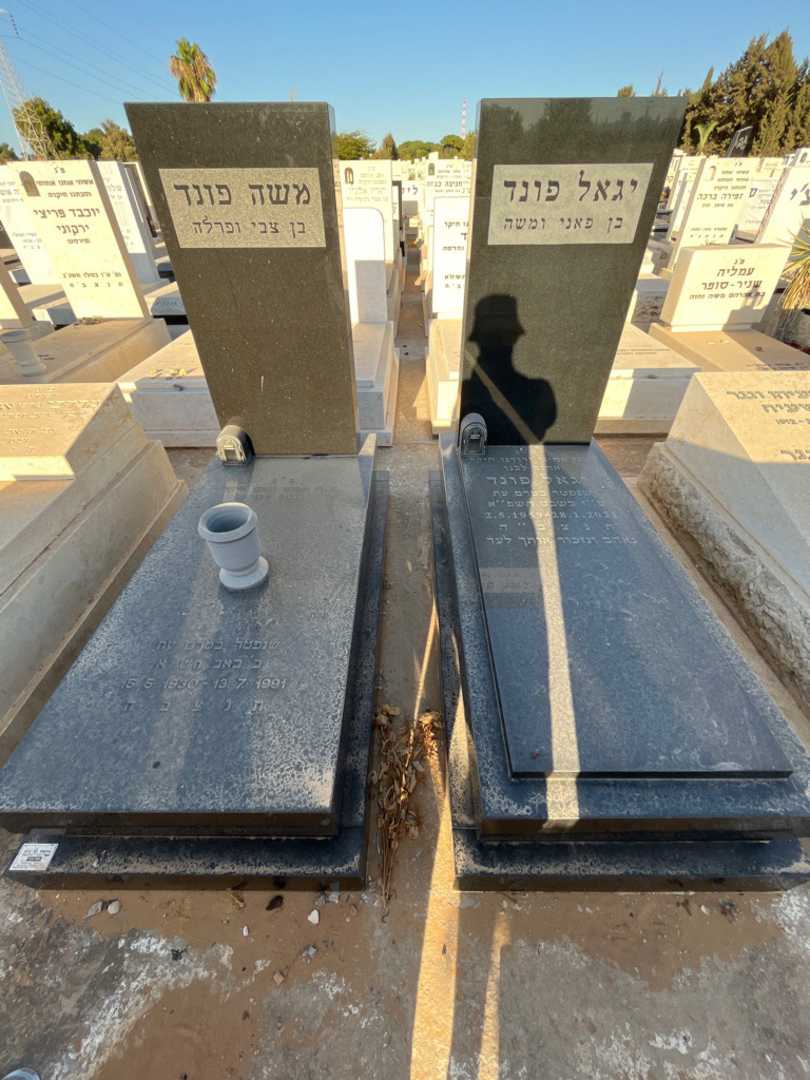 קברו של יגאל פונד. תמונה 2