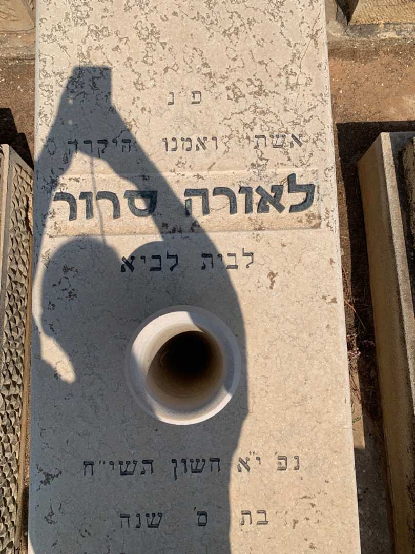 קברו של לאורה סרור. תמונה 1