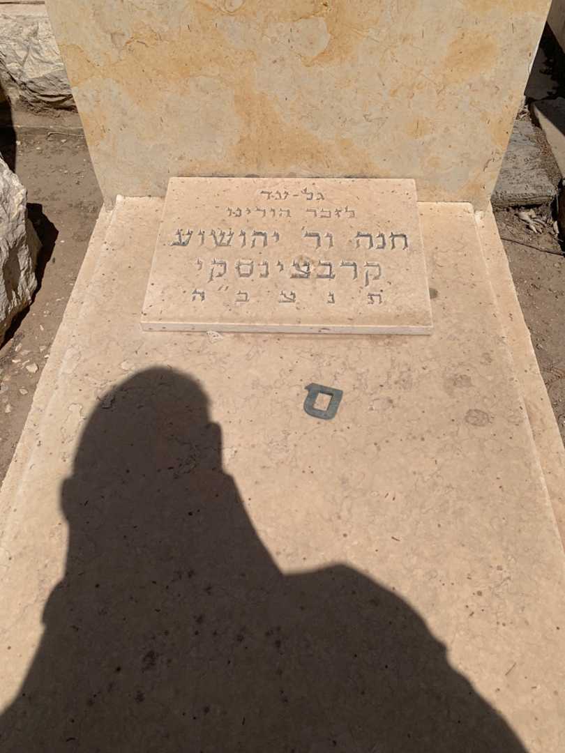 קברו של יפה שיינה הינדה ברנסקי-שמרלינג. תמונה 2