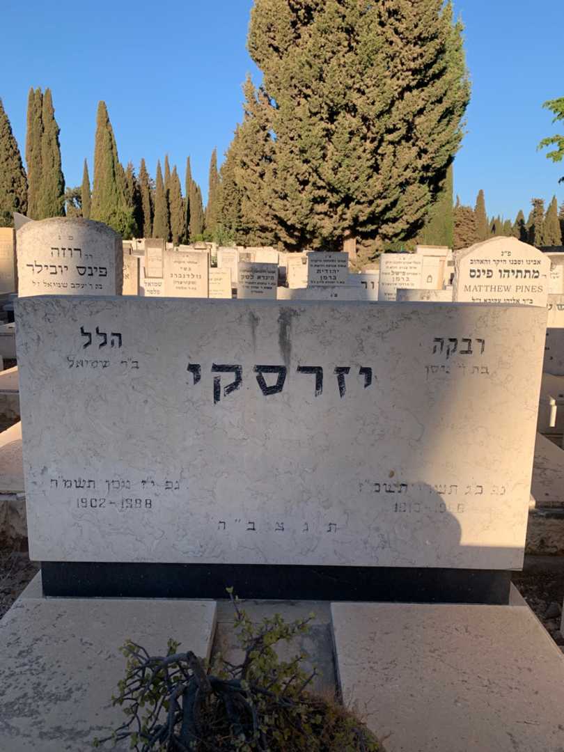 קברו של רבקה יזרסקי. תמונה 1