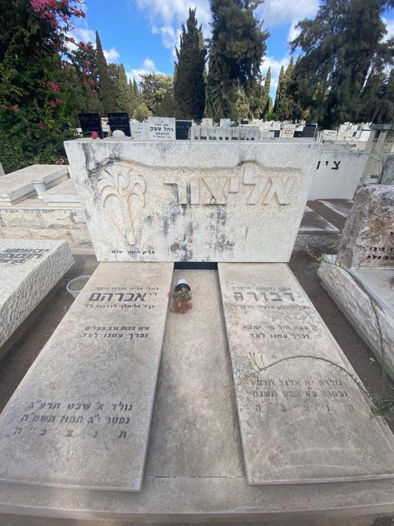 קברו של אברהם אליאור. תמונה 1