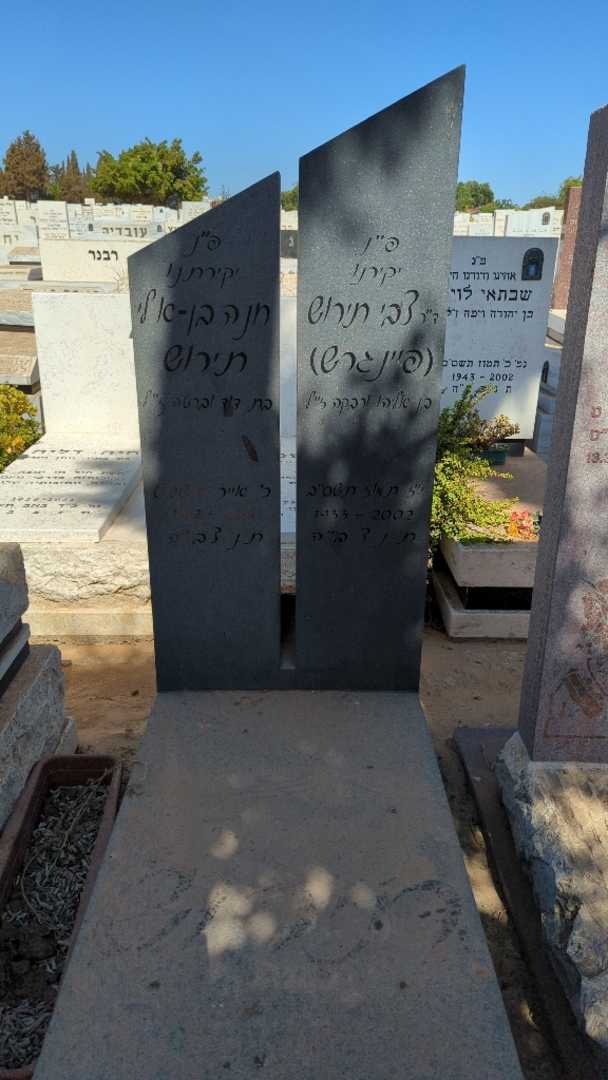 קברו של חנה בן-אלי תירוש