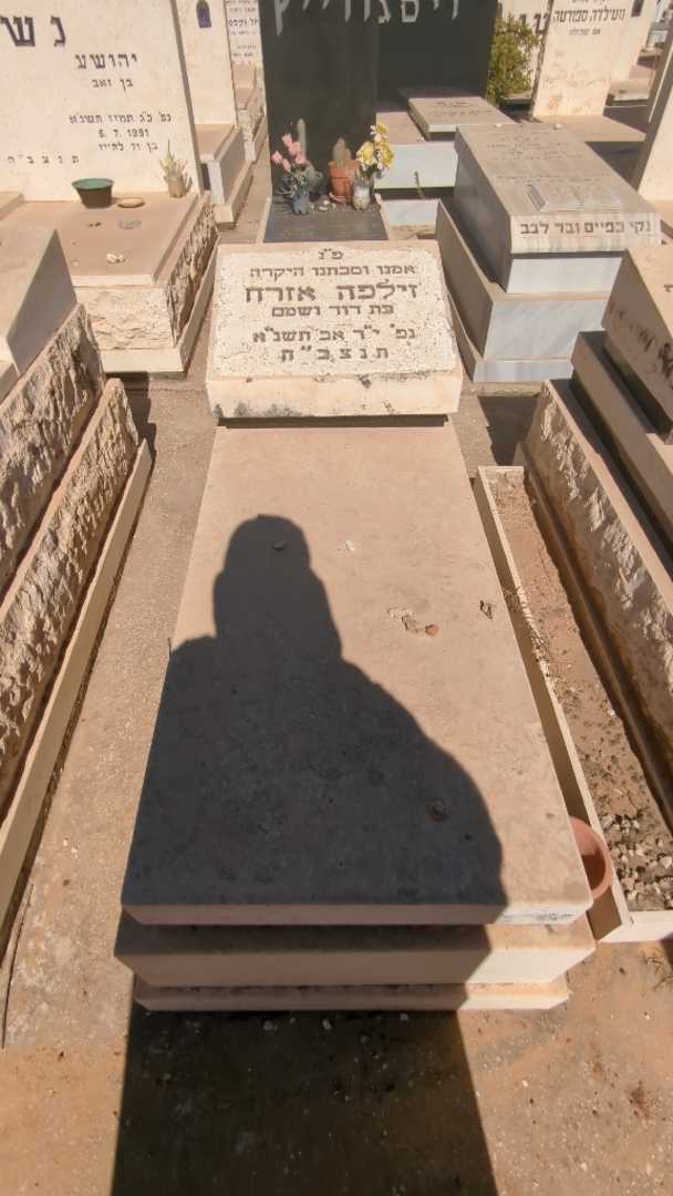 קברו של זילפה אזרח