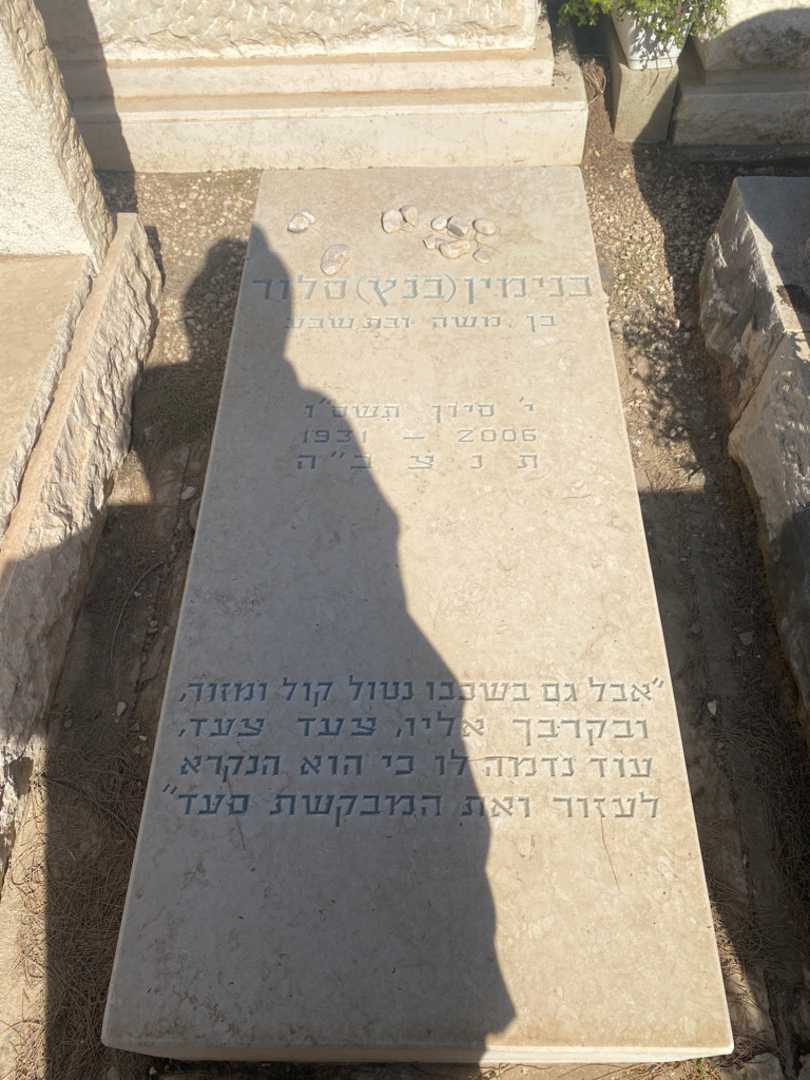 קברו של בנימין "בנץ" סלור
