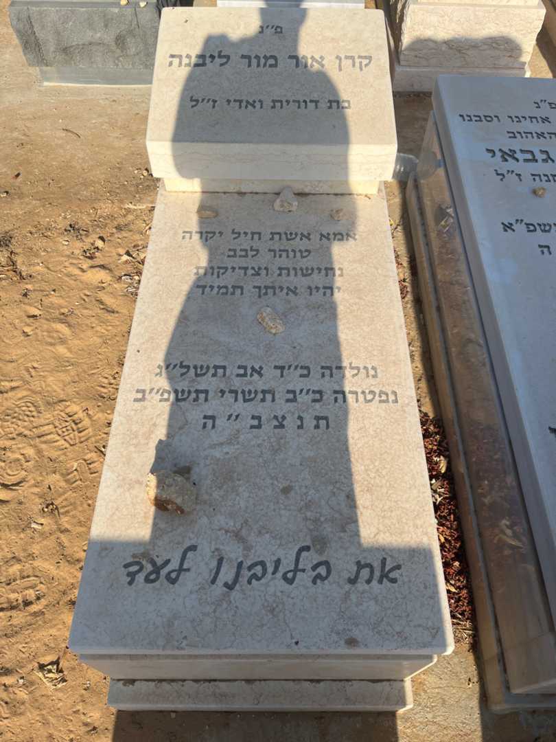 קברו של קרן אור מור ליבנה