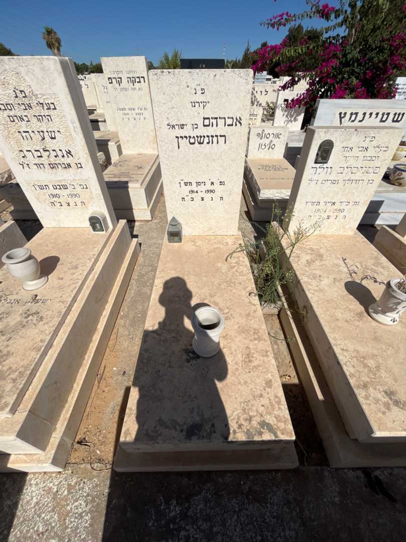 קברו של אברהם רוזנשטיין