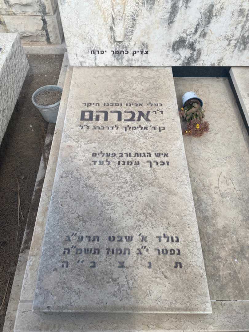 קברו של אברהם אליאור. תמונה 2