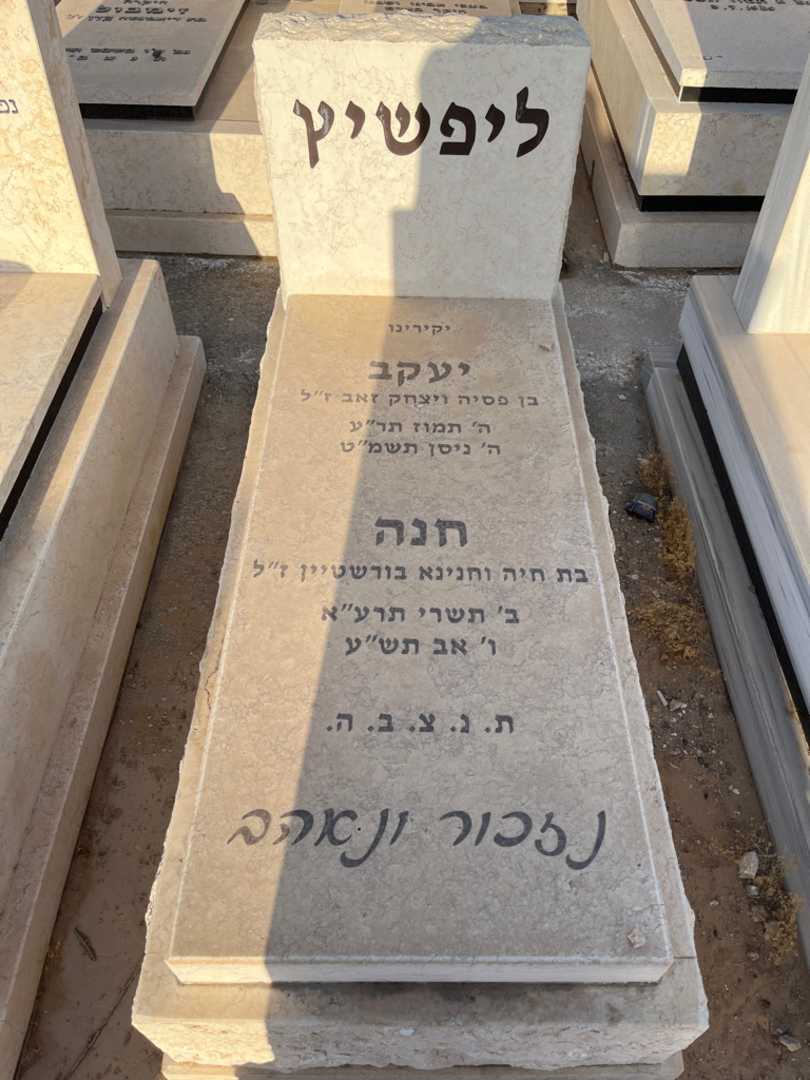 קברו של יעקב ליפשיץ