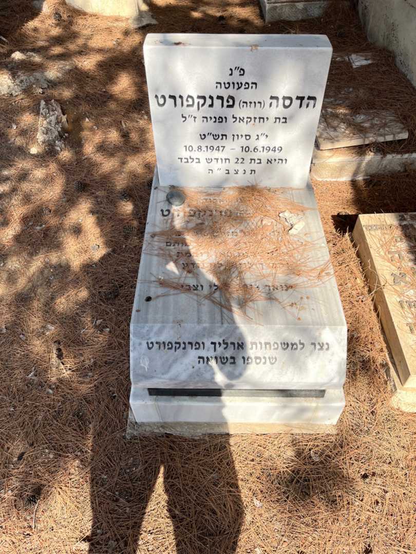 קברו של הדסה "רוזה" פרנקפורט