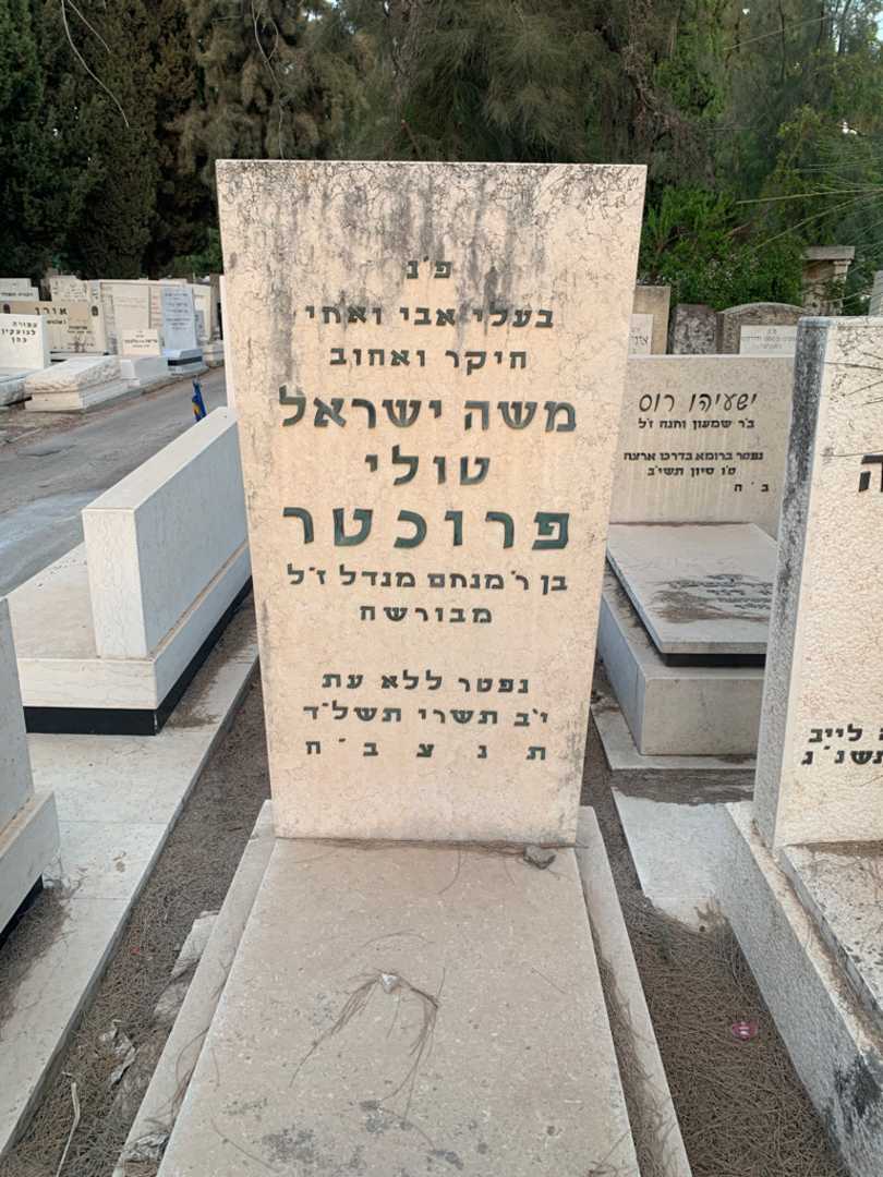 קברו של משה ישראל "טולי" פרוכטר