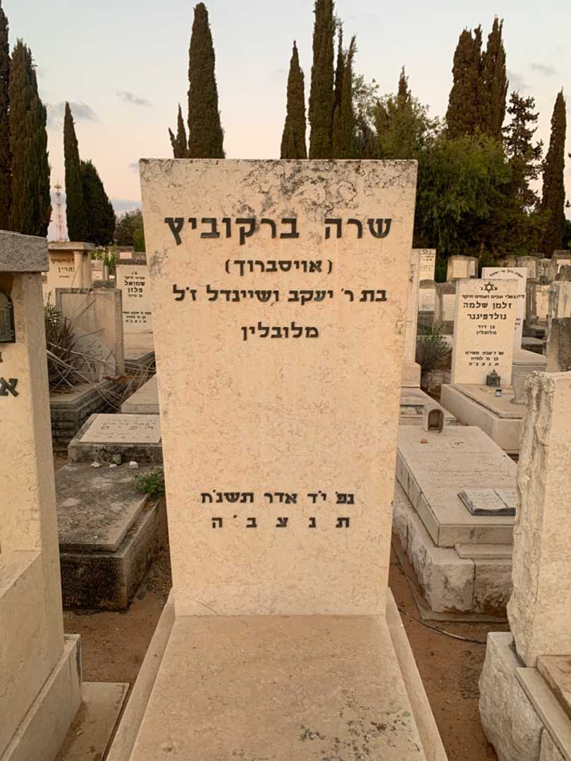 קברו של שרה "אויסברוך" ברקוביץ. תמונה 1