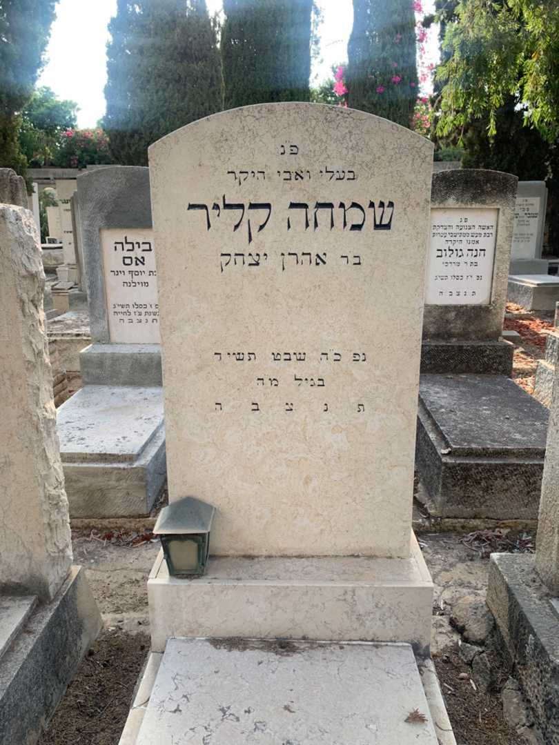 קברו של שמחה קליר