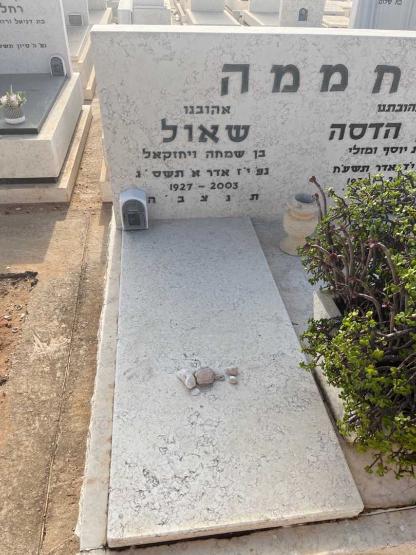 קברו של שאול חממה. תמונה 1