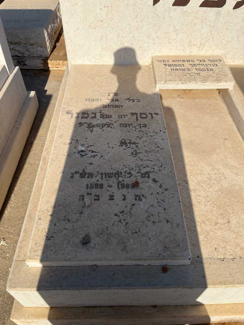 קברו של בודנהיימר גפנר. תמונה 2